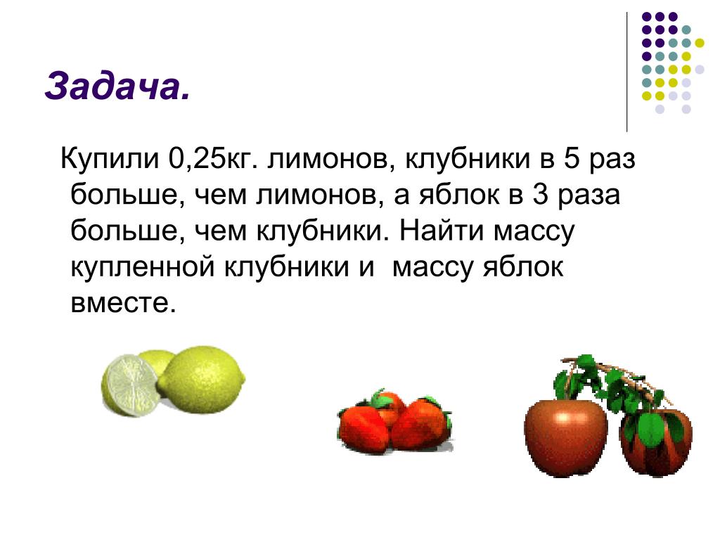 В пять раз выше чем. Как найти массу яблок. Задачи про покупку овощей. Определите массу клубники. Определи массу яблока.