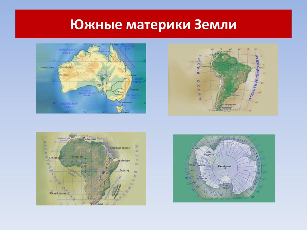 Различие северных материков. Южные материки. Южный материк география. Южные материки 7. Южные материки на карте.