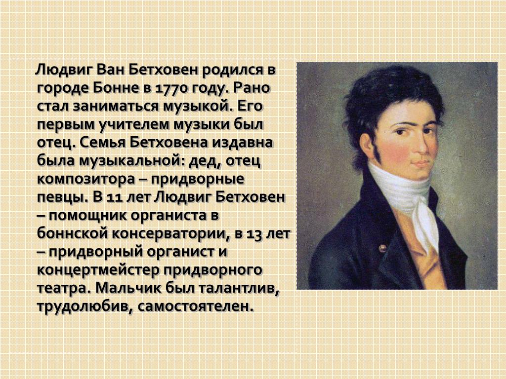 В какой стране родился и жил. Бетховен родился в Бонне в 1770. Родители Людвига Ван Бетховена.