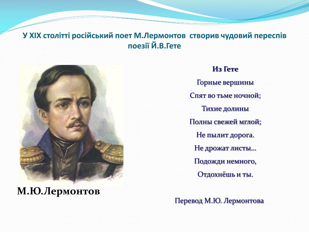 Автор стихотворение горные вершины. Лермонтов горные вершины стихотворение.