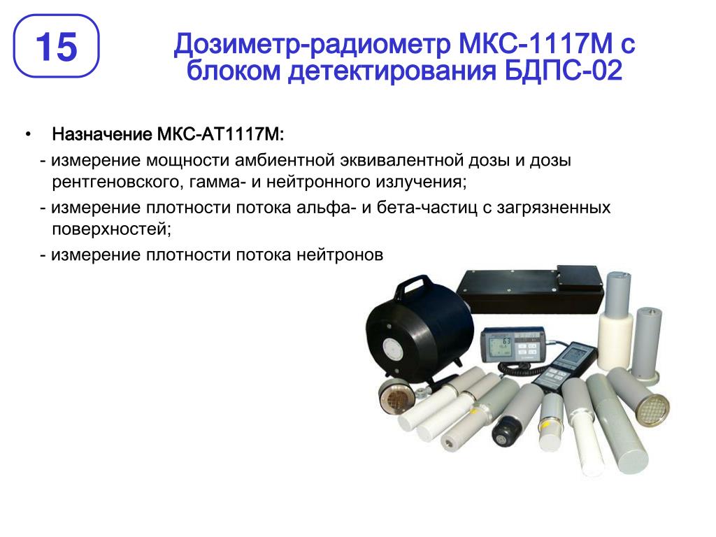 Фото радиометра мкс ат1117м с нейтронным блоком PPT - ПСКОВСКИЙ ОБЛАСТНОЙ СОВЕТ ПРОФЕССИОНАЛЬНЫХ СОЮЗОВ PowerPoint Presentation 