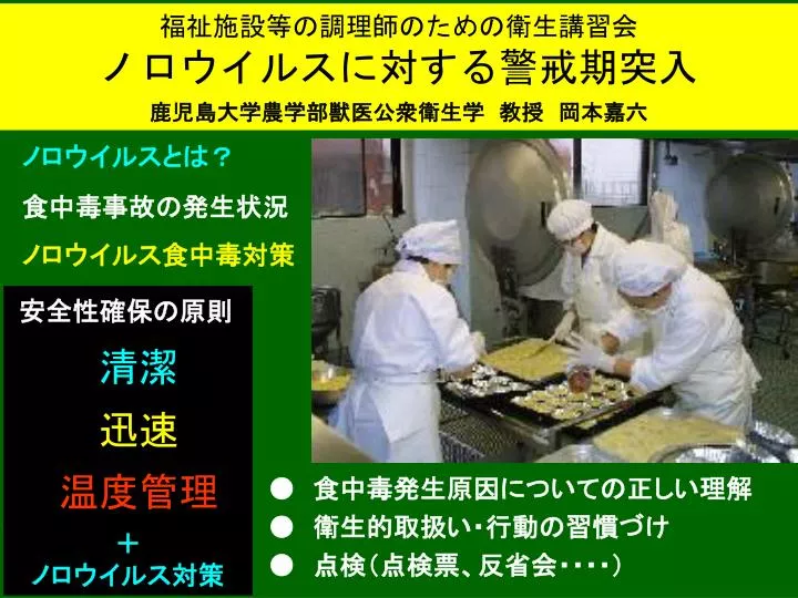 Ppt 福祉施設等の調理師のための衛生講習会 ノロウイルスに対する警戒期突入 鹿児島大学農学部獣医公衆衛生学 教授 岡本嘉六 Powerpoint Presentation Id