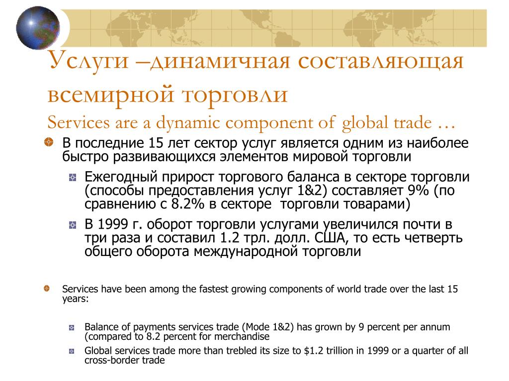 Мировая торговля и сфера услуг 10 класс презентация