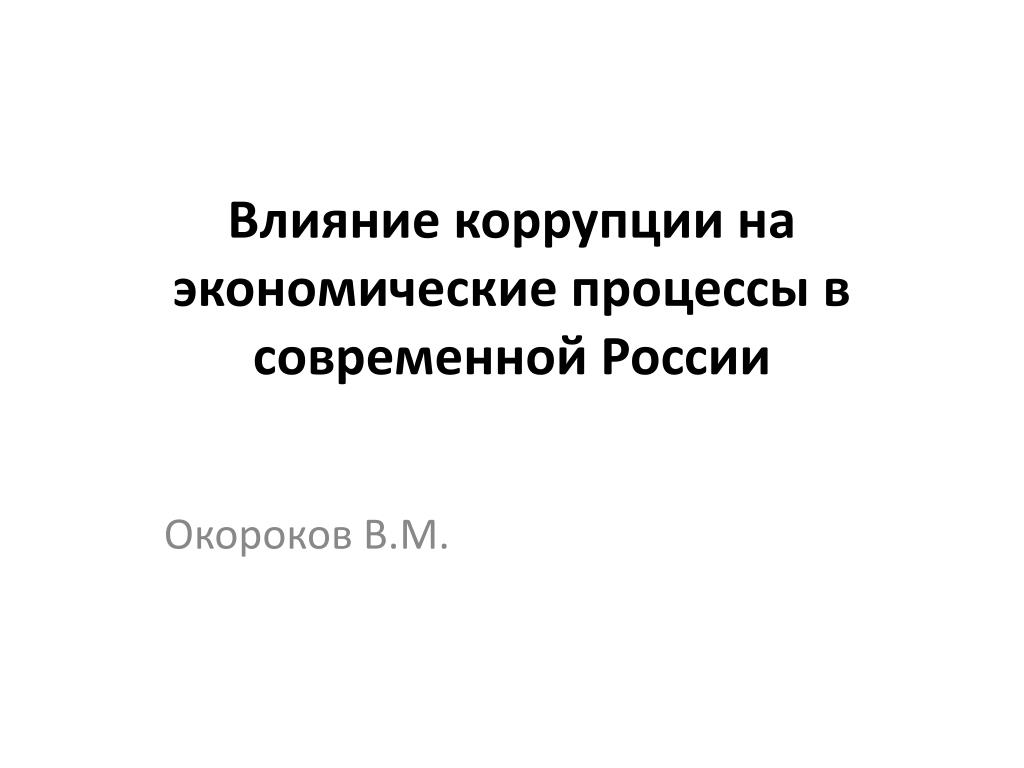 Н а м с влияние. Влияние коррупции на экономические процессы. Влияние коррупции на экономику. Влияние коррупции на общество. Окороков в.м.