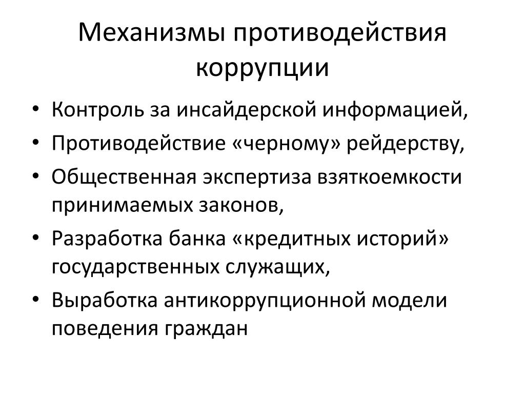 Презентация противодействие коррупции в школе