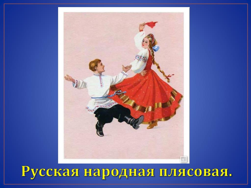 Веселая танцевальная русская народная. Народные танцы. Плясовая русская народная. Народные пляски дети. Русский танец.