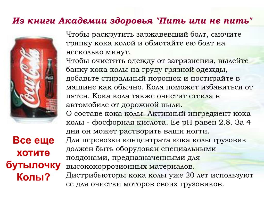 Кока кола будешь пить. PH Кока колы. Кока кола при поносе. Ортофосфорная кислота кола. Уровень PH Кока колы.