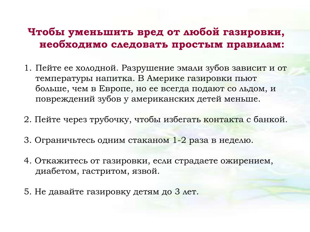 Следует необходимо. Правила чтобы уменьшить вред газированных. Попит правила. Снижая вред. Некоторые упражнения чтобы уменьшить вред ПК.