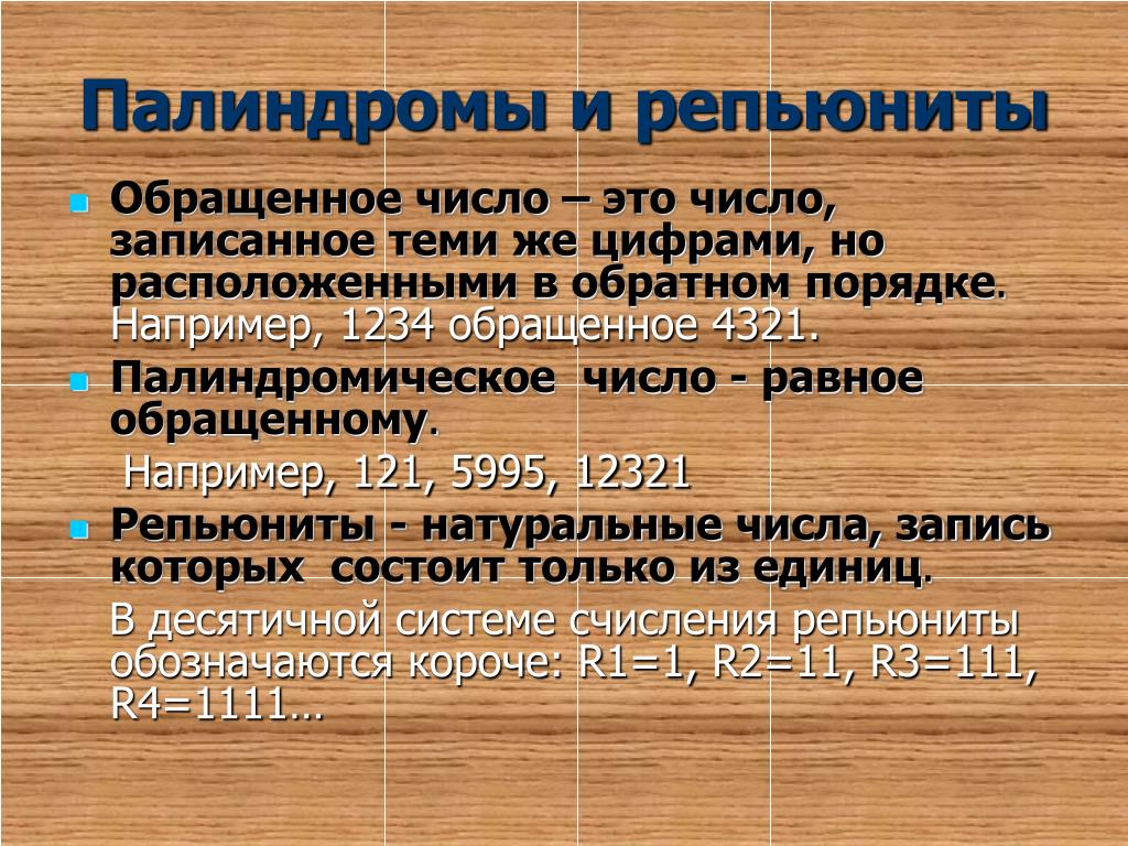 Палиндром называется число. Палиндромы. Палиндромы примеры. Репьюниты. Палиндромы по математике.