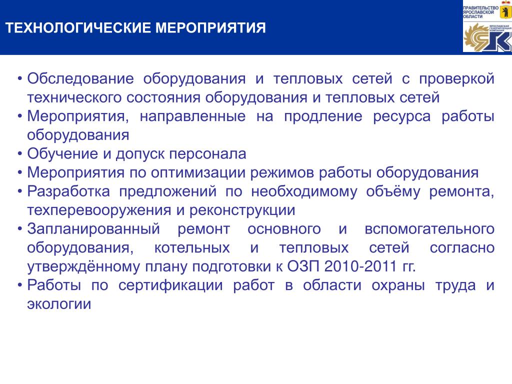 Технологические мероприятия. Технологическое событие. Мероприятия по продлению ресурса оборудования. Но-технологические мероприятия это.