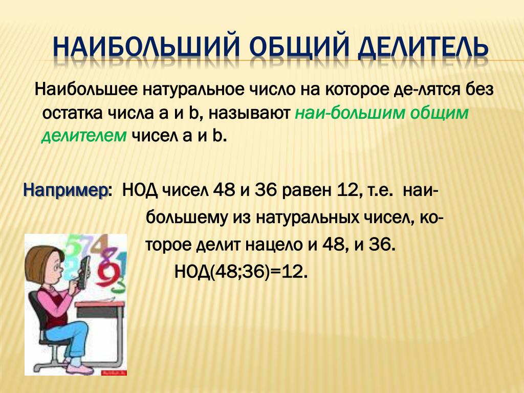 Наибольший делитель 60 и 84