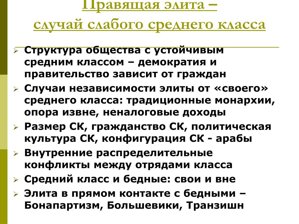 Культура среднего класса. Связь среднего класса и демократии. Формирование среднего класса и утверждение демократии. Широкий средний класс и демократия. Элита и средний класс.