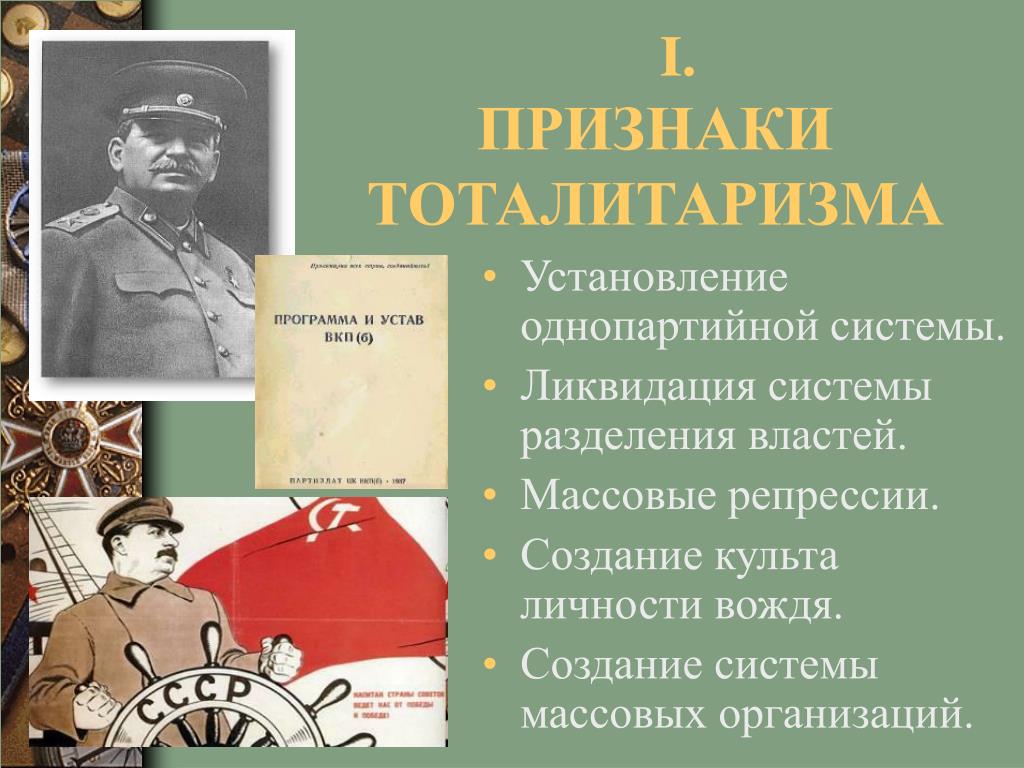 Ликвидация власти. Сталинский тоталитаризм. Тоталитарный сталинский режим. Культ личности тоталитарный режим. Культ личности Сталина массовые репрессии.