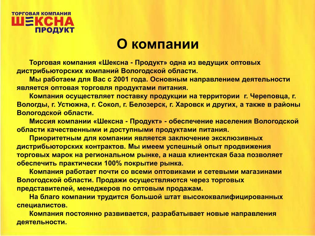 Текст о новом товаре. Презентация дистрибьюторской компании. Презентация торговой компании. Описание компании. Дистрибьюторская компания.