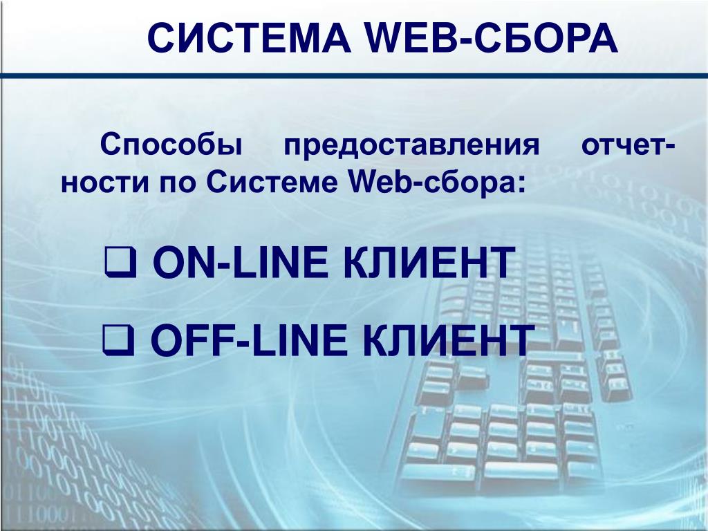 Web system view. Веб сбор. Веб сбор отправить отчет.