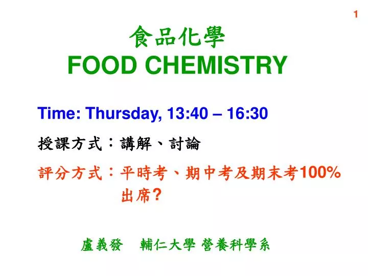 PPT - 食品化學 FOOD CHEMISTRY PowerPoint Presentation, free download - ID ...