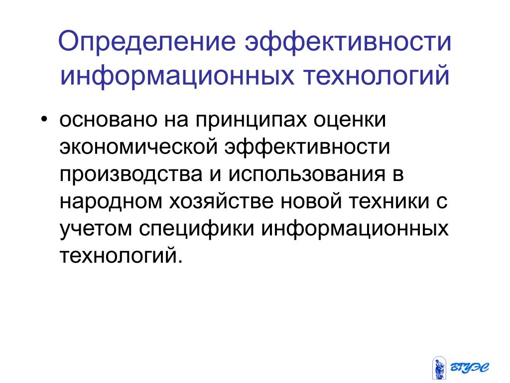 Эффективность информационных технологий в образовании. Методика оценки эффективности ИТ проекта. Эффективность информационных технологий. Экономическая эффективность информационных технологий. Оценка экономической эффективности информационной системы..