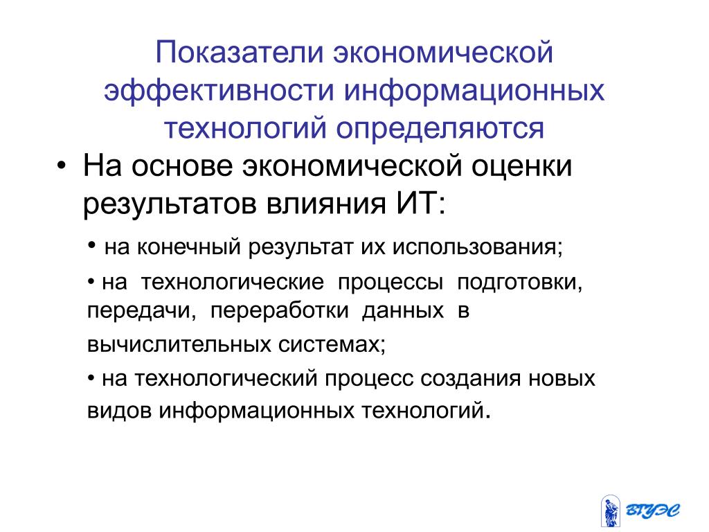 Оценки эффективности информационных технологий