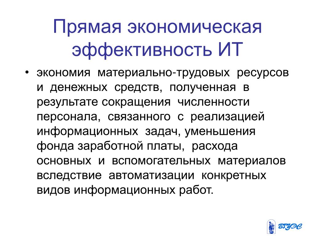 Оценки эффективности информационных технологий. Прямой экономический эффект это. Экономическая эффективность информационных технологий. Прямая экономика. Экономия материальных ресурсов презентация.
