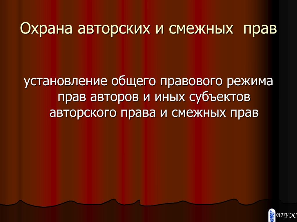 Авторские и смежные права презентация