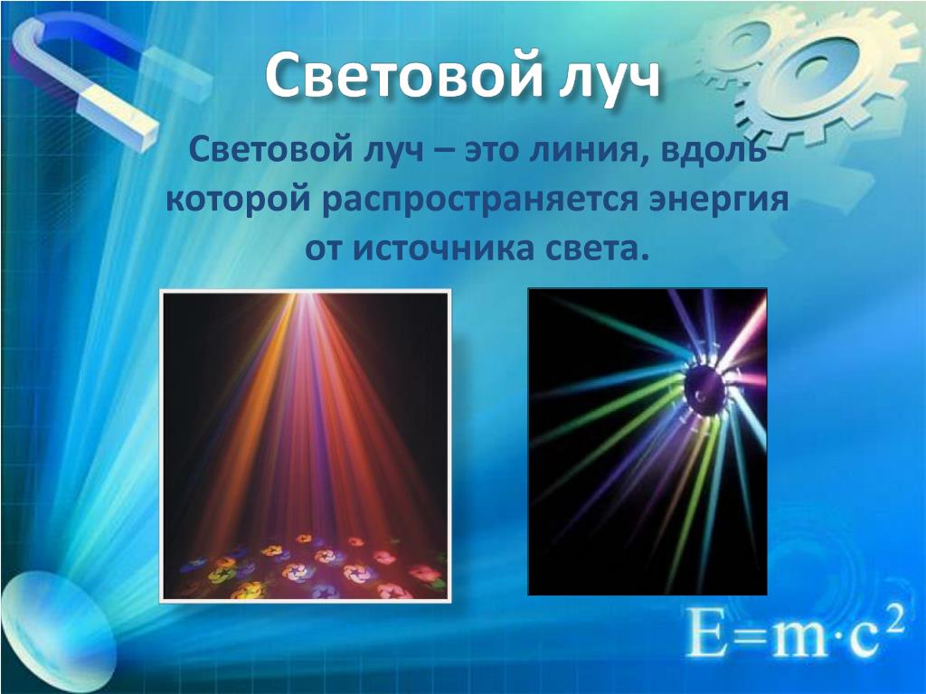 Что называют лучом света. Источники световых лучей. Световой Луч это в физике. Световые лучи физика. Лучи от источников света.