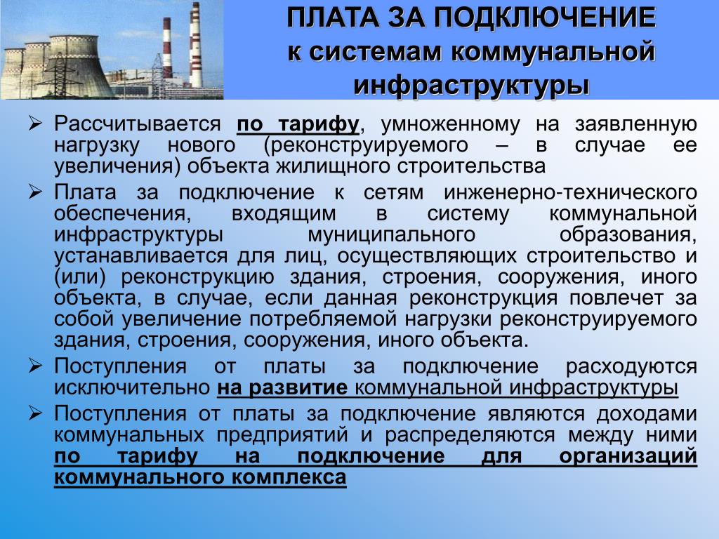 Подключение к системам коммунальной инфраструктуры