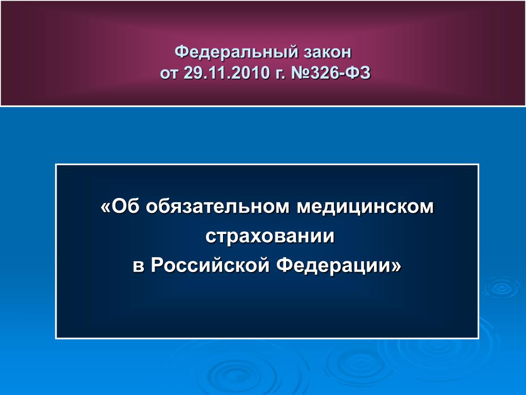 Фз об обязательном медицинском страховании. Федеральный закон 326. 326-ФЗ об обязательном медицинском страховании в Российской Федерации. ФЗ 326 об обязательном медицинском страховании. «Об обязательном медицинском страховании в Российской Феде¬ рации.