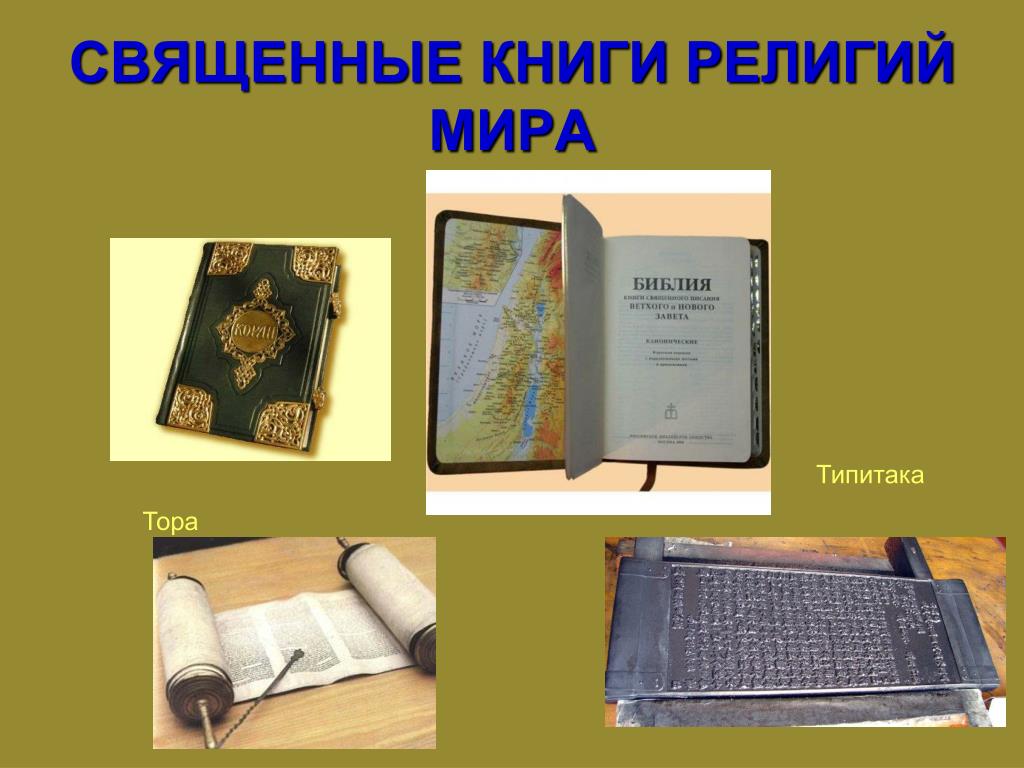 Проект на тему священные книги религий мира
