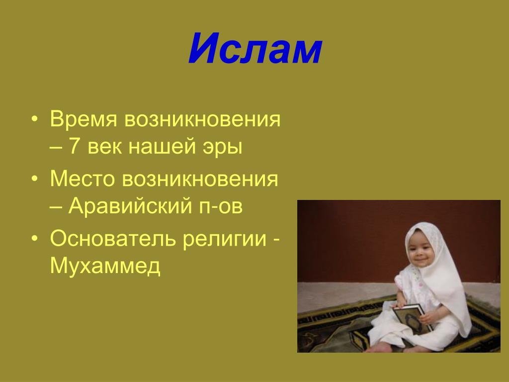 Место рождения ислама. Ислам презентация. Ислам религия презентация. Презентация на тему мусульманство. Мусульмане доклад.