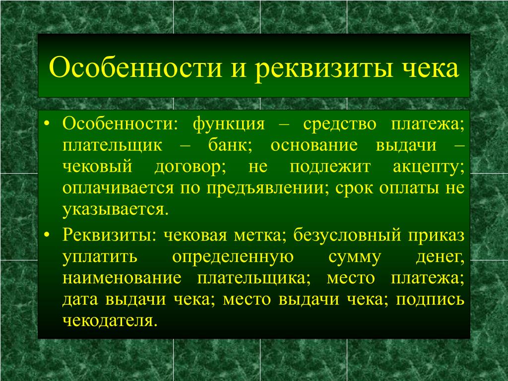 Банк основание. Особенности чеков. Особенности чека как ценной бумаги. Реквизиты чека ценная бумага. Характеристика и особенности чека.