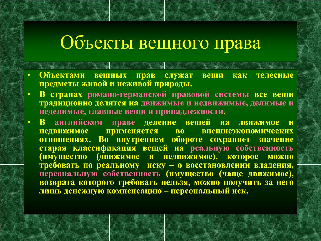 Вещное право в россии. Объекты ограниченных вещных прав. Объекты вещных прав в гражданском праве.