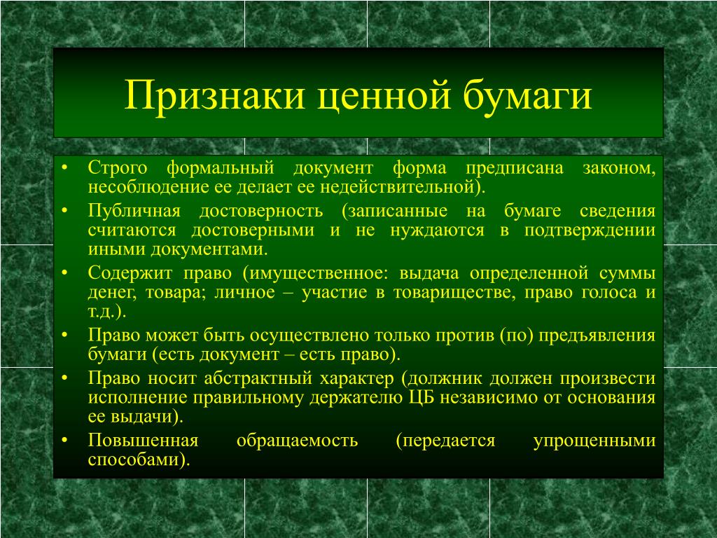 Свойство ценность. Признаки ценных бумаг. Основные признаки понятия ценная бумага. Основные признаки ценных бумаг. Признаки ценных бумаг кратко.