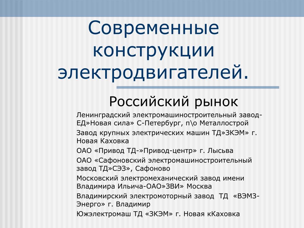 PPT - Современные конструкции электродвигателей. PowerPoint Presentation -  ID:5972361