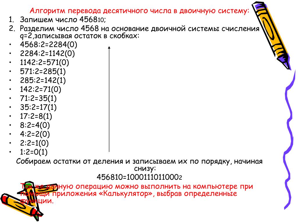 Алгоритм деления чисел в двоичной системе. Алгоритм перевода числа в двоичную систему. Алгоритм перевода в двоичную систему. Алгоритм перевода десятичного числа в двоичное. Алгоритм перевода из десятичной.