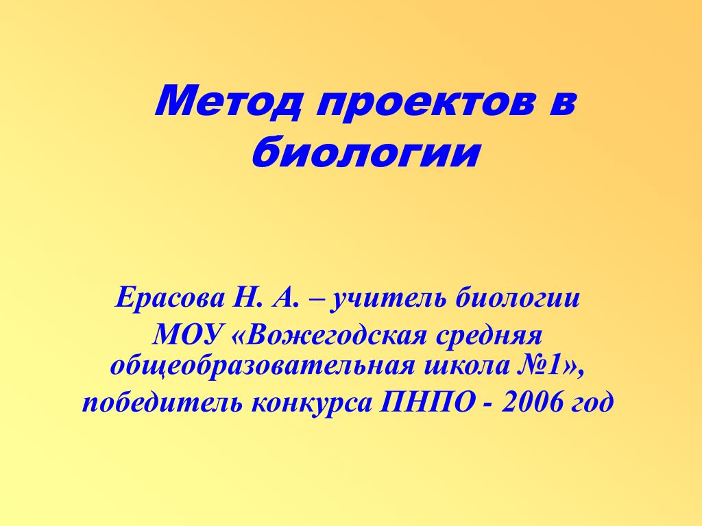 Творческий проект по биологии Презентация на тему: "Биология наука о живой природе и ее закономер- ностях. П