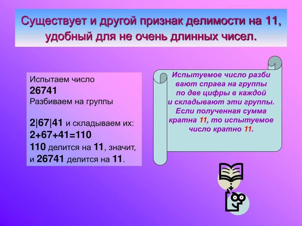 Делимость чисел 6 класс. Признаки делимости. Признак делимости на 11. Приветнаки делимости на 11. Признак делт мости на 11.