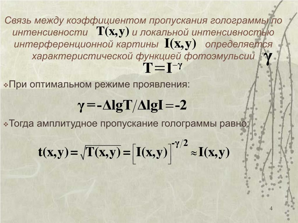 Коэффициент пропускания света. Коэффициент пропускания формула. Связь оптической плотности и коэффициента пропускания. Коэффициент пропускания и оптическая плотность. Связь между коэффициентом пропускания и оптической плотностью.