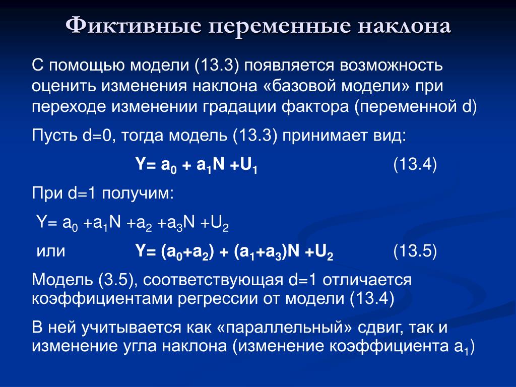 Регрессия фиктивные. Фиктивные переменные. Фиктивные переменные в эконометрике. Модель с фиктивными переменными в эконометрике. Фиктивные переменные в регрессионных моделях.