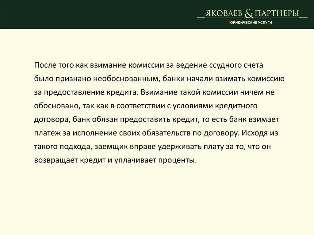 Ничем не обоснованный. Правовая природа платежа. Плата взимаемая банком за предоставленный кредит. Просрочка в банке за ведение счета. Комиссия за ведение ссудного счета в банке на что начисляется.