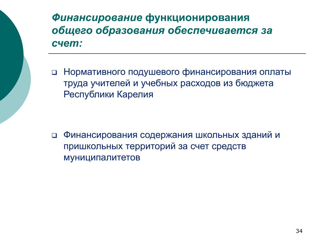 Обеспечивается за счет. Финансирование на оплату труда. Подушевая оплата труда учителя. Высшее образование финансируется за счет средств. Экономическое образование обеспечивается в системе.