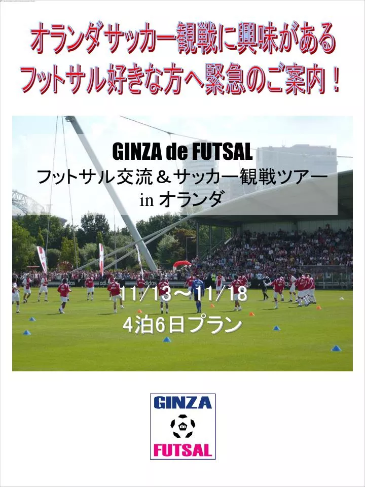 Ppt Ginza De Futsal フットサル交流 サッカー観戦ツアー In オランダ Powerpoint Presentation Id