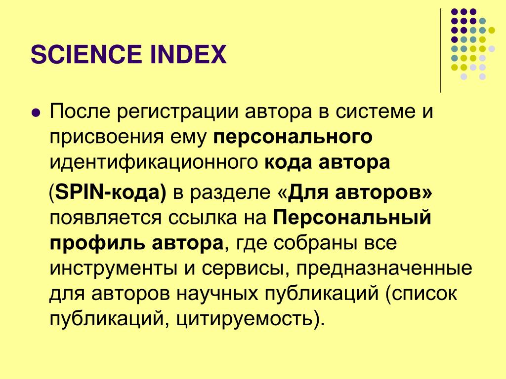 Science Index. Spin-код РИНЦ.