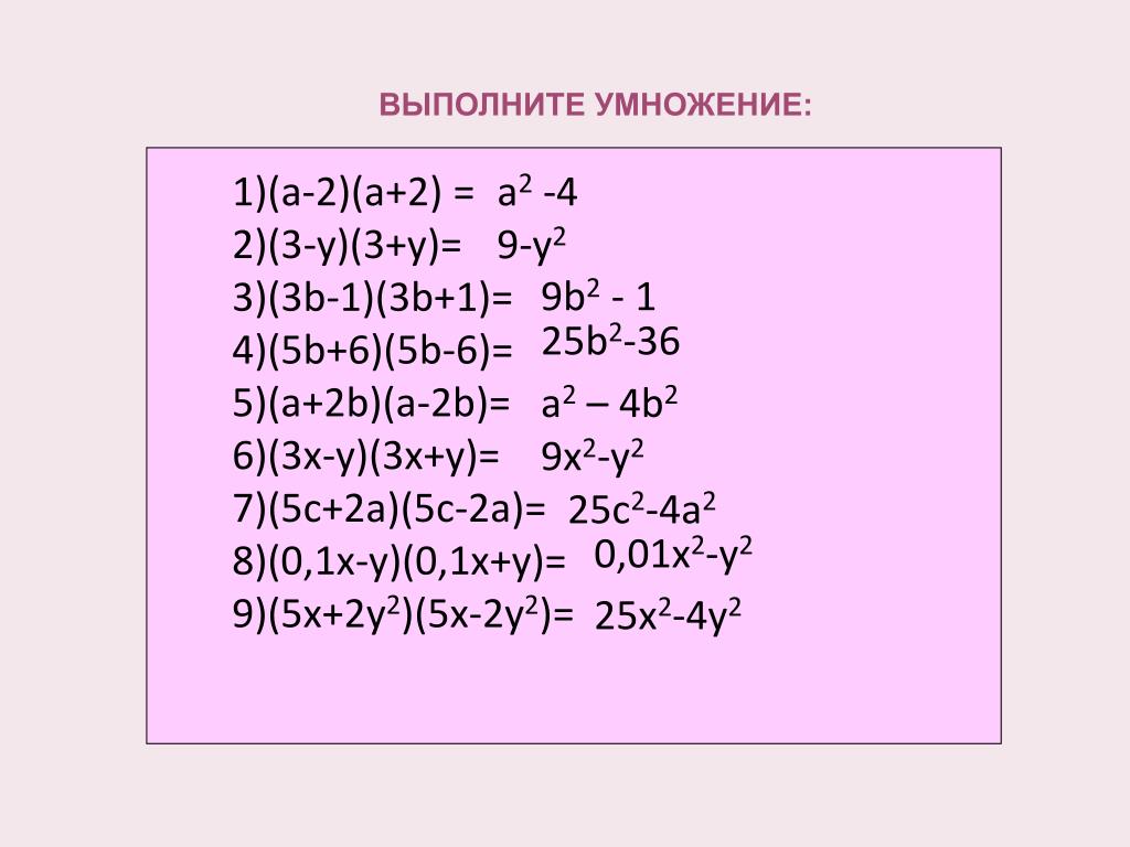 Сколько будет c умножить на c. (A-B)(B-A) преобразовать. Выполните умножение. (А+X)(У-B) выполнить умножение. (A-B)(A+B).