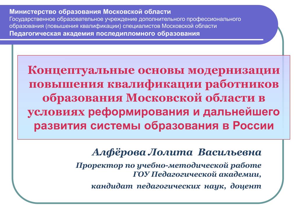 Государственная программа образование подмосковье. Концептуальные основы образования. Основа модернизации профессионального образования». Концептуальные основы профессионально-педагогической деятельности. МО повышения квалификации работников.