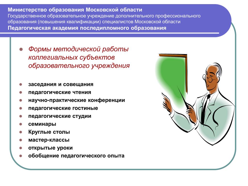 Образование мо сайт. Педагогика последипломного образования. МО повышения квалификации работников. Формы последипломное профессиональное образование. Слайды по итогам обучения повышение квалификации.