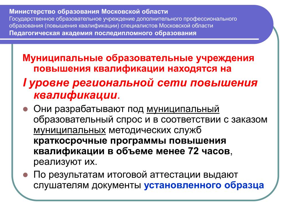 Образование мо сайт. Цели последипломного образования. Формы последипломное профессиональное образование. Основные формы последипломного образования. Последипломное медицинское образование это.