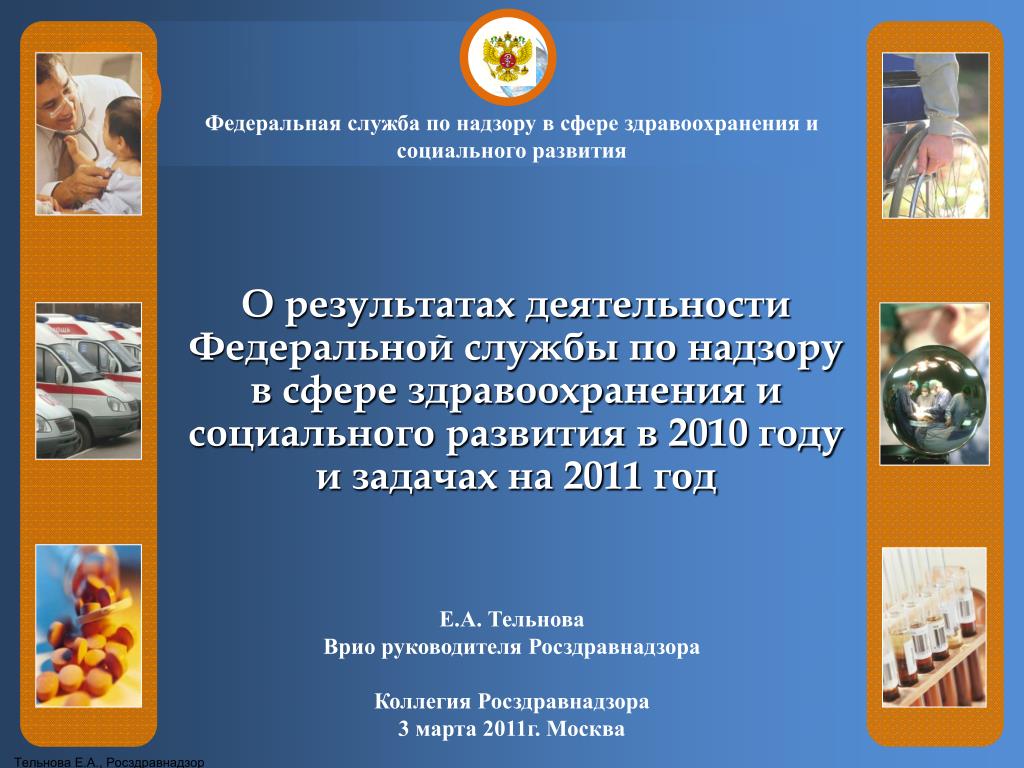 PPT - Федеральная служба по надзору в сфере здравоохранения и социального  развития PowerPoint Presentation - ID:5976141