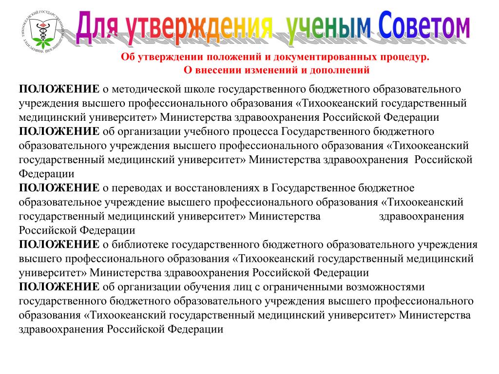 Дополнить положением. Кто утверждает положение о методическом Совете?. Положение о секции ученого совета. Методы утверждения положений. Положение о питании школы с изменениями и дополнениями.