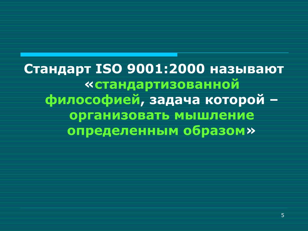 Обзоры качества. Стандарт ИСО 9001:2000.