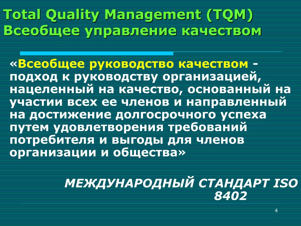 Тотальное управление. TQM всеобщее управление качеством. Концепция всеобщего управления качеством. Тотальное управление качеством. Всеобщий менеджмент качества TQM.